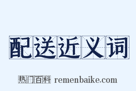 配送近义词是什么意思的图片